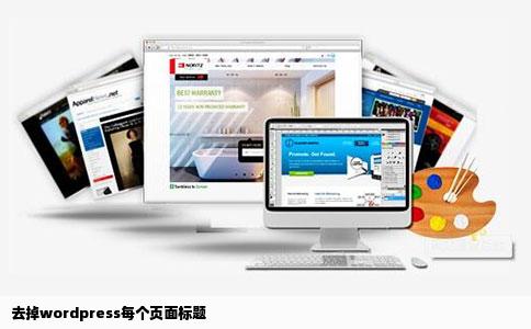 去掉wordpress每个页面标题