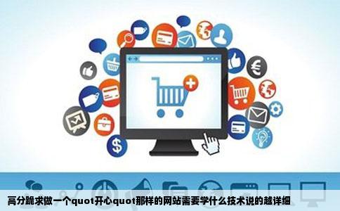 高分跪求做一个quot开心quot那样的网站需要学什么技术说的越详细