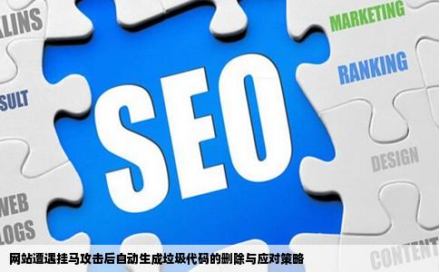 网站遭遇挂马攻击后自动生成垃圾代码的删除与应对策略