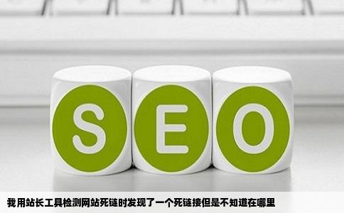 我用站长工具检测网站死链时发现了一个死链接但是不知道在哪里