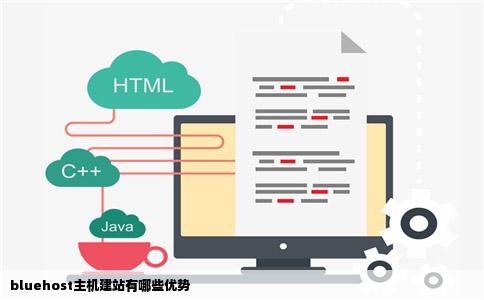 bluehost主机建站有哪些优势