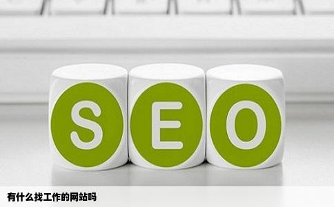 有什么找工作的网站吗