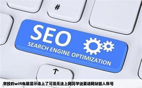 学校的wifi电脑显示连上了可是无法上网同学说要进网站输入账号