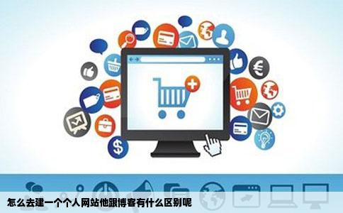 怎么去建一个个人网站他跟博客有什么区别呢
