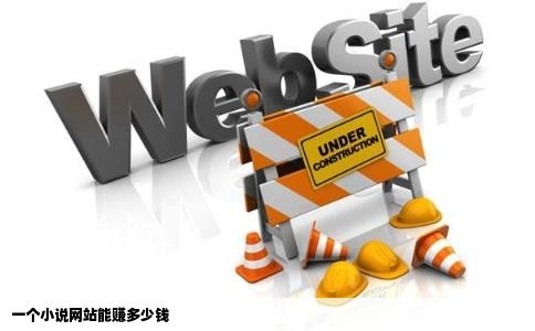 一个小说网站能赚多少钱