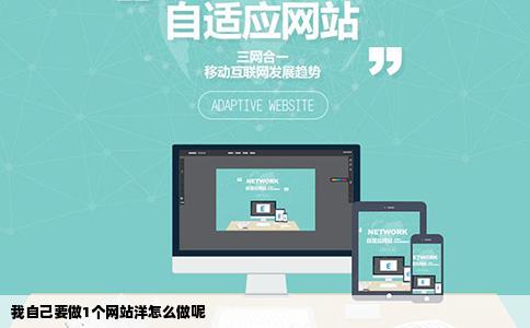 我自己要做1个网站洋怎么做呢
