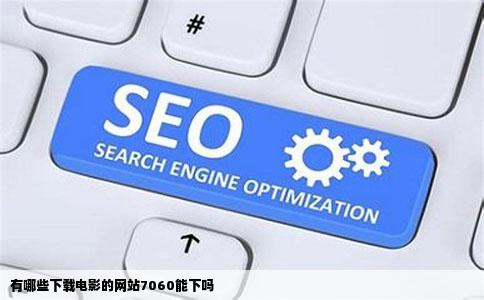 有哪些下载电影的网站7060能下吗