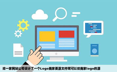 给一家网站公司设计了一个Logo商家要源文件呢可以给商家logo的源