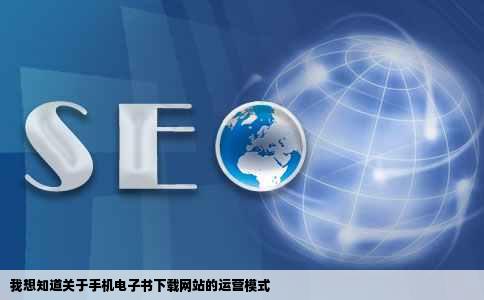 我想知道关于手机电子书下载网站的运营模式
