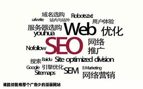 谁能给我推荐个广告少的漫画网站