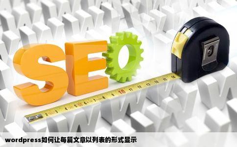 wordpress如何让每篇文章以列表的形式显示