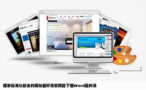 国家标准比较全的网站最好是官网能下载Word版的急