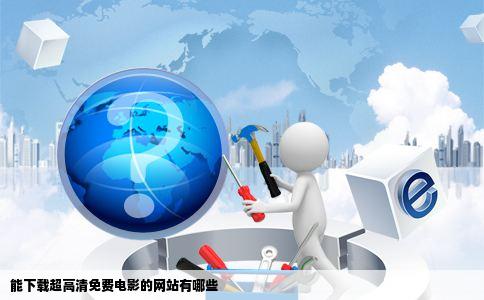 能下载超高清免费电影的网站有哪些