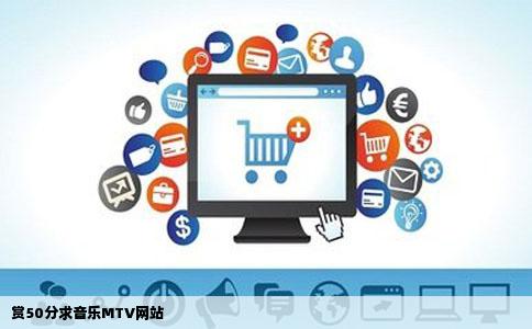 赏50分求音乐MTV网站