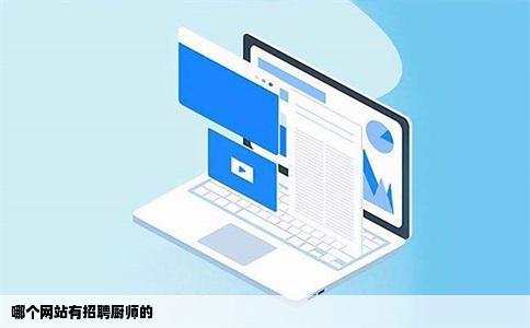 哪个网站有招聘厨师的
