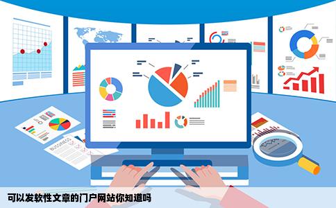可以发软性文章的门户网站你知道吗