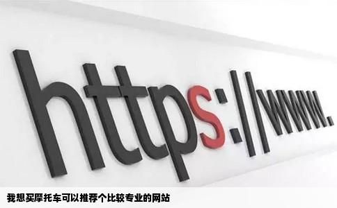 我想买摩托车可以推荐个比较专业的网站
