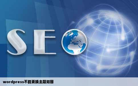 wordpress不能更换主题如图