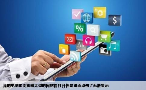 我的电脑IE浏览器大型的网站能打开但是里面点击了无法显示