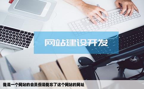 我是一个网站的会员但是我忘了这个网站的网址
