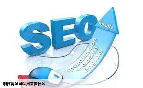 制作网站可以用来做什么