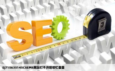 EJ715635145CSEMS网站打不开啊帮忙查查