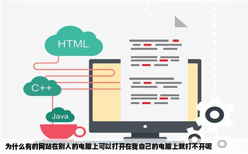 为什么有的网站在别人的电脑上可以打开在我自己的电脑上就打不开呢