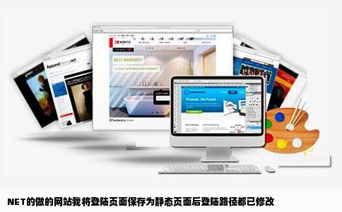 NET的做的网站我将登陆页面保存为静态页面后登陆路径都已修改