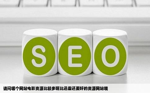 请问哪个网站电影资源比较多啊比迅雷还要好的资源网站哦