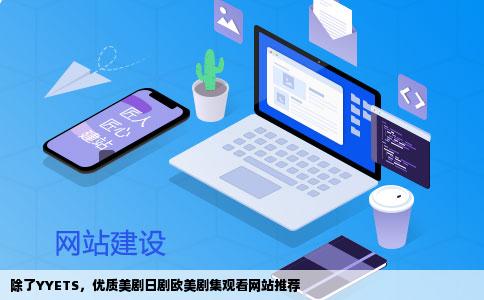 除了YYETS，优质美剧日剧欧美剧集观看网站推荐