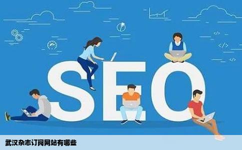 武汉杂志订阅网站有哪些
