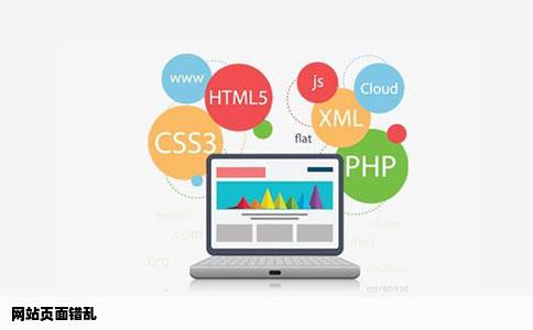 网站页面错乱