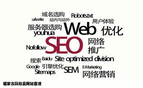 哪家古玩拍卖网站靠谱