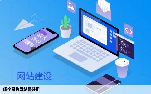 哪个网购网站最好用