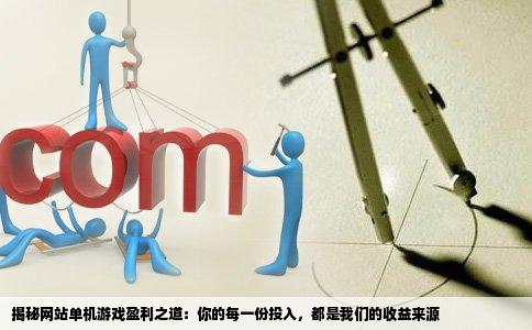 揭秘网站单机游戏盈利之道：你的每一份投入，都是我们的收益来源
