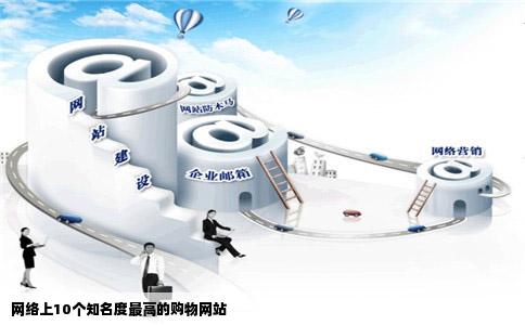 网络上10个知名度最高的购物网站
