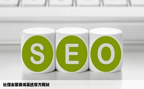 社保全国查询系统官方网站