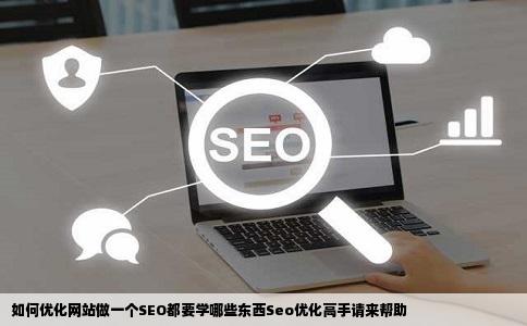 如何优化网站做一个SEO都要学哪些东西Seo优化高手请来帮助