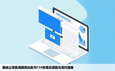 网站公司拒绝提供出资方FTP的背后原因与应对策略