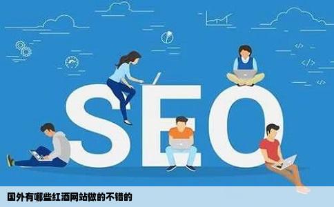 国外有哪些红酒网站做的不错的