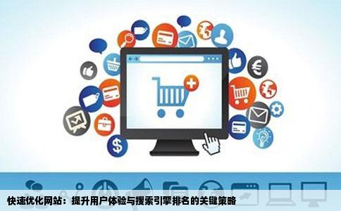 快速优化网站：提升用户体验与搜索引擎排名的关键策略