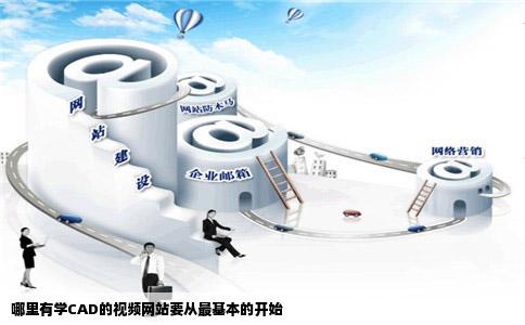 哪里有学CAD的视频网站要从最基本的开始