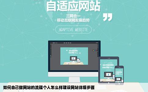如何自己做网站的流程个人怎么样建设网站详细步骤