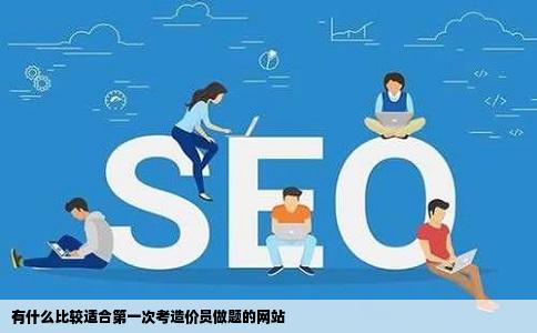 有什么比较适合第一次考造价员做题的网站