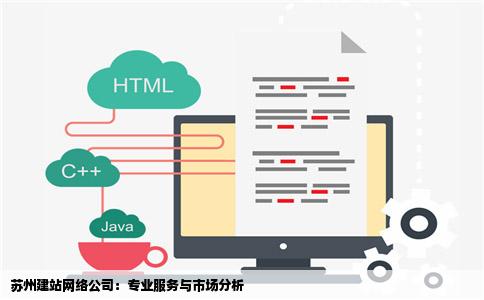 苏州建站网络公司：专业服务与市场分析