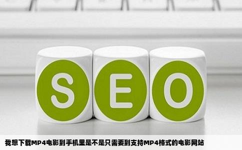 我想下载MP4电影到手机里是不是只需要到支持MP4格式的电影网站