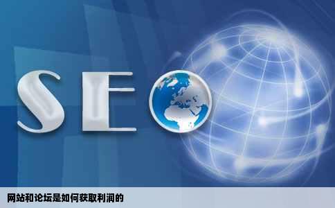 网站和论坛是如何获取利润的