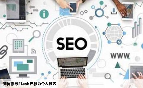 如何修改Flash产权为个人姓名