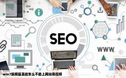 win7旗舰版系统怎么不能上网站看视频