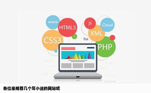 各位来推荐几个写小说的网站吧